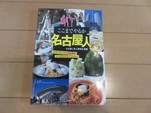 名古屋大好き！名古屋に学ぶ研究会　「ここまでやるか名古屋人」美品　