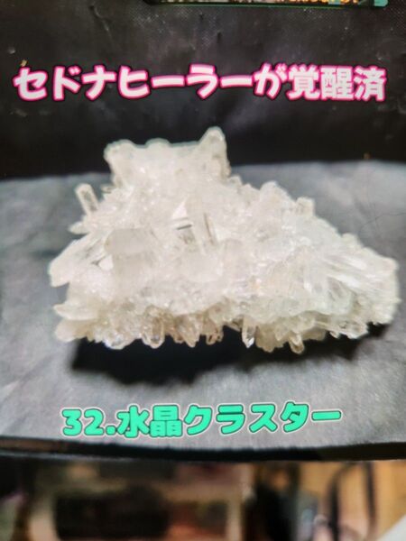 32.水晶クラスター【浄化とパワーチャージの両方できる】【入浴などの短時間でもOK】