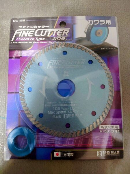 ファインカッター 1.5wave Type カワラ DS-155 ビッグマン 105mm ウェーブタイプ
