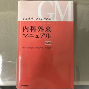 ジェネラリストのための内科外来マニュアル 第2版