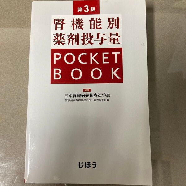 腎機能別薬剤投与量POCKET BOOK 第3版