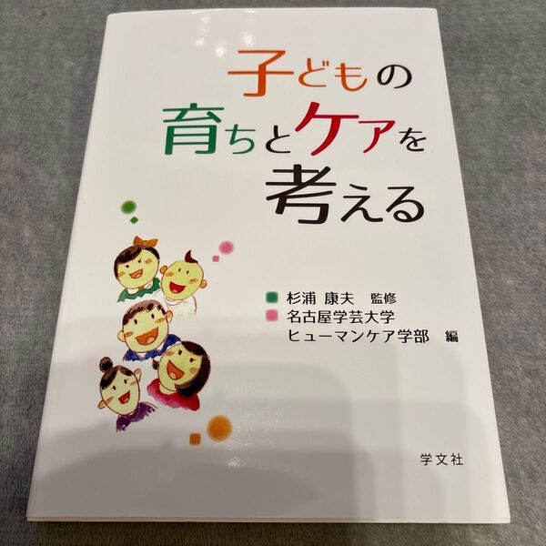 子どもの育ちとケアを考える 杉浦康夫/監修 名古屋学芸大学ヒューマンケア学部/編