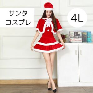 【毎年大人気】1313 高品質 サンタ コスプレ 4L 衣装 可愛い セクシー ワンピース スカート ポンチョ 帽子