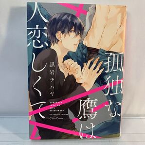 孤独な鷹は人恋しくて/黒岩チハヤ /BL