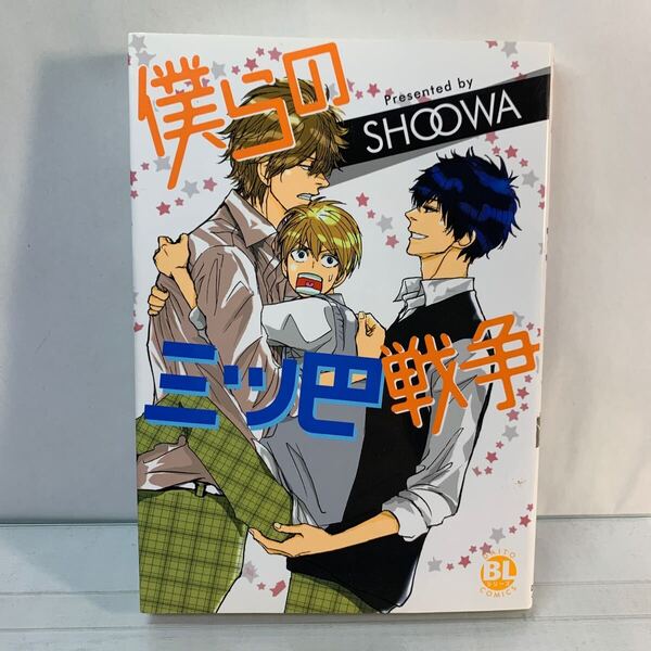 僕らの三ツ巴戦争 Daito C/SHOOWA (著者) /BL