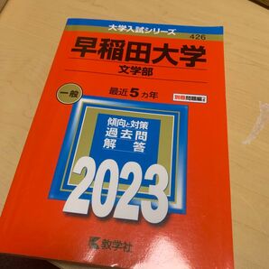 早稲田大学 赤本 文学部
