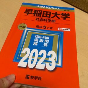 早稲田大学 赤本 過去問 社会科学部