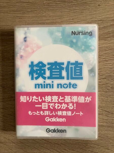 検査値ミニノート