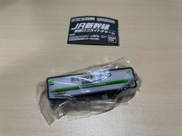 JR新幹線 駅標ロゴライトチャーム ガチャ 奥津軽いまべつ駅
