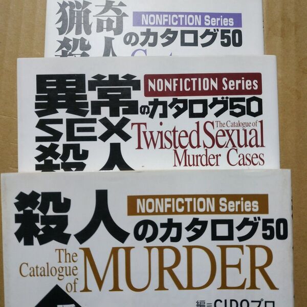 殺人のカタログ50シリーズ 3冊 猟奇殺人 異常SEX殺人 殺人一瞬の殺意 シドプロ編
