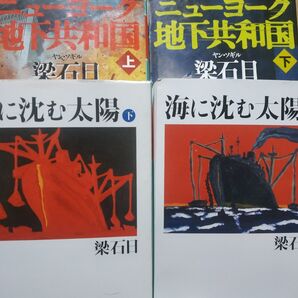 梁石日4冊 海に沈む太陽上下(黒田征太郎伝的) ニューヨーク地下共和国上下 9.11 在日文学 月はどっちに出ている原作者
