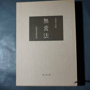 /11.05/ 無常法―仏教思想研究 著者 矢島 羊吉 191219 1912A