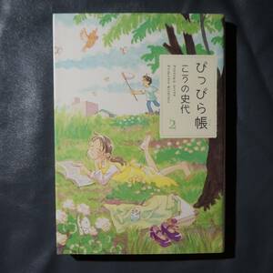 /8.20/ ぴっぴら帳 2 (双葉文庫 こ 18-3 名作シリーズ) 著者 こうの 史代 191220 よ191220