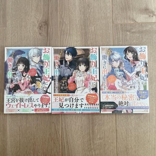 お飾り王妃になったので、こっそり働きに出ることにしました うさぎがいるので独り寝も寂しくありません! 1〜3巻