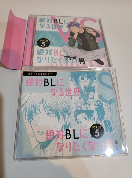 絶対BLになる世界VS絶対BLになりたくない男5 ドラマCD