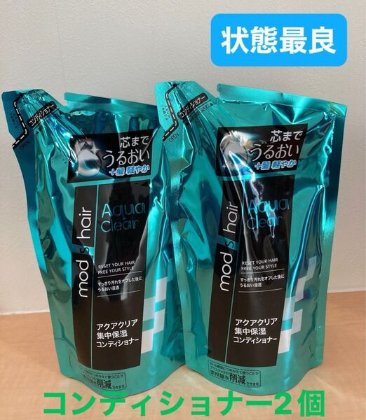 モッズヘア アクアクリア 集中保湿 コンディショナー 350ml 詰め替え2個セット