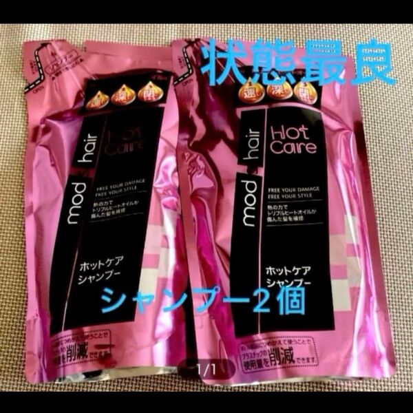モッズヘア ホットケア シャンプー 詰め替え2個セット
