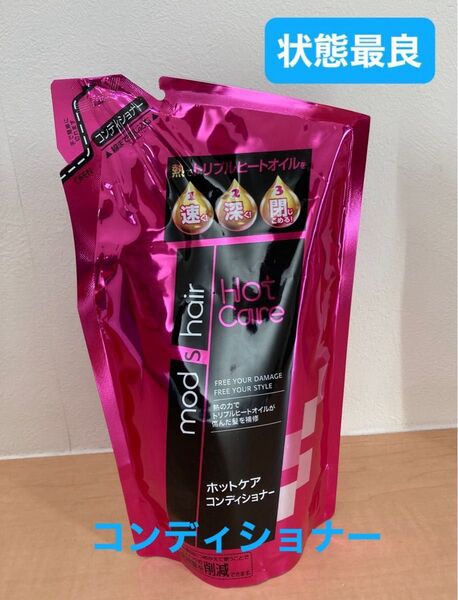 モッズヘア ホットケア コンディショナー 350ml 詰め替え 1個