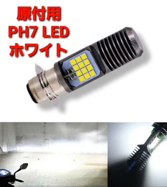 バイク 原付 PH7 LED ヘッドライト 12V P15D ホワイト 白