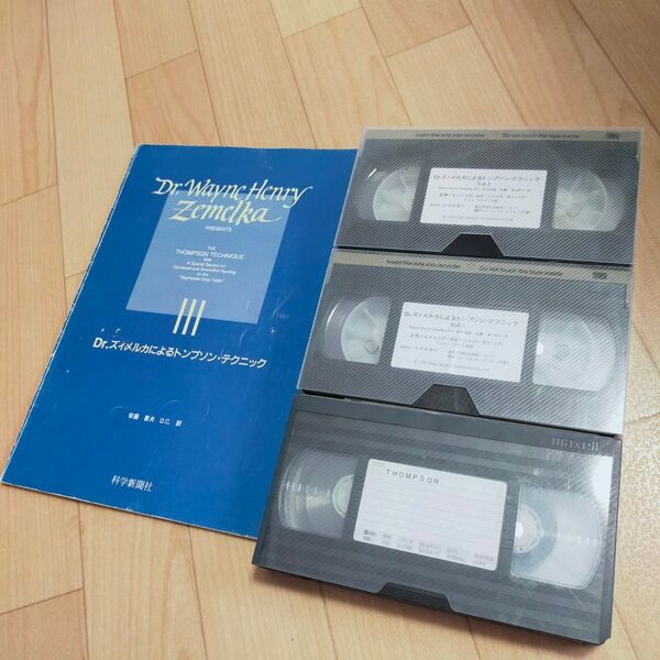 【希少品/教本&ビデオ(VHS)セット】Dr.ズィメルカによるトンプソン(トムソン)・テクニック