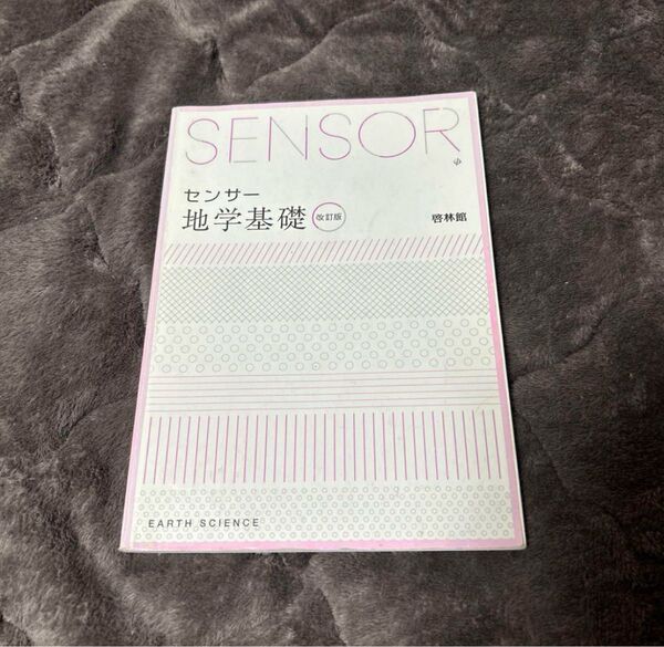 SENSOR センサー地理基礎 啓林館