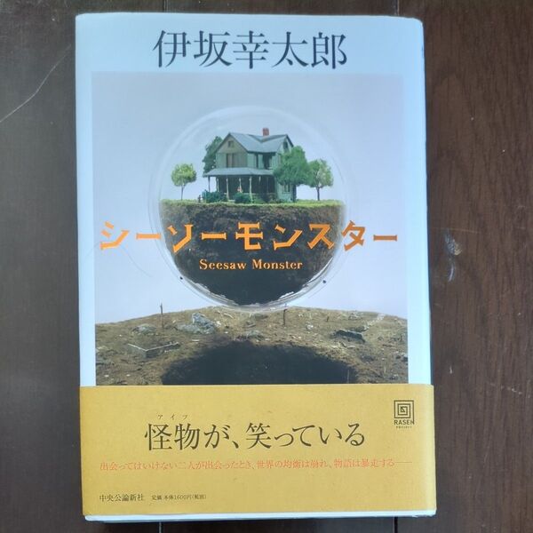 シーソーモンスター 伊坂幸太郎/著 初版 帯付き