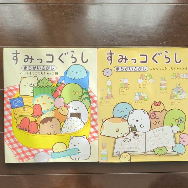 2冊セット すみっコぐらしまちがいさがし こんなところにもすみっコ編 いつでもどこでもすみっコ編 主婦と生活社