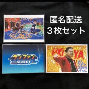 ポストカード ランファンQUEST LIKIYA 3枚セット