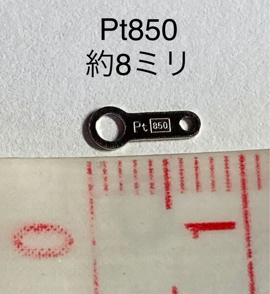 Pt850板ダルマ パーツ 約8ミリ
