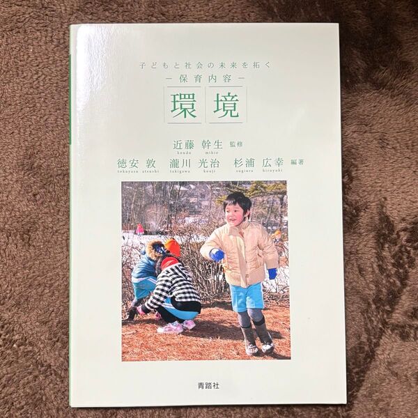 保育内容 環境 近藤幹生監修 青踏社