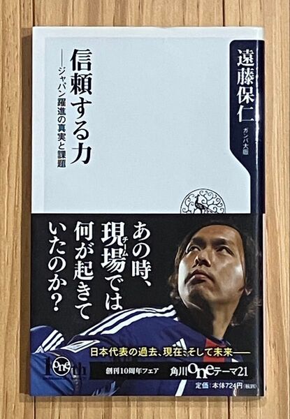 信頼する力 遠藤保仁著