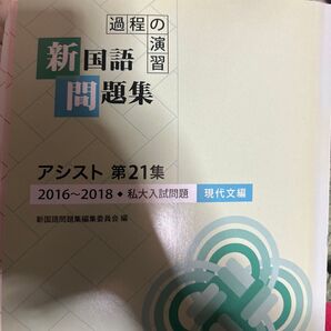 新国語問題集アシスト 21 現代文と古文編 (過程の演習) 新国語問題集編集委員