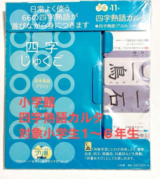 未開封 四字熟語カルタ 小学館 対象小学校1〜6年生 プリ具 かるた 学習玩具 漢字 小学生