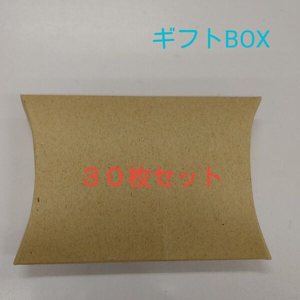 ギフトBOX ギフト箱 ピローボックス 30枚セット