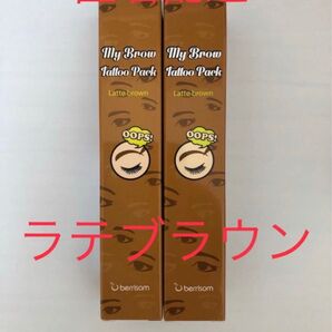 ベリサム 眉ティント 02 ラテブラウン 2本セット ライトブラウン 新品 未使用 未開封 消えない眉 眉タトゥー 匿名配送