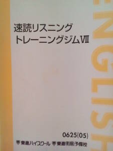 【東進】『速読リスニングトレーニングジムⅦ　講座セット　福崎伍郎先生』　　代ゼミ教育総研主幹研究員　元駿台・河合塾講師