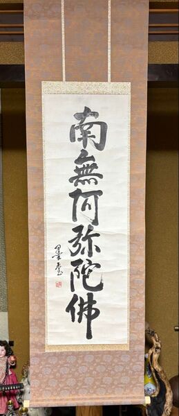 掛け軸 六字名号 南無阿弥陀佛 (吉田墨堂)作 一行書 南無阿弥陀佛 掛け軸 六字名号 紙本真作 6D1213