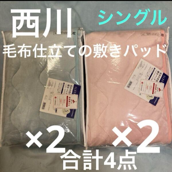 西川 毛布仕立ての暖か敷きパッド 洗える 冬でも暖かい ふわふわ起毛生地 4点