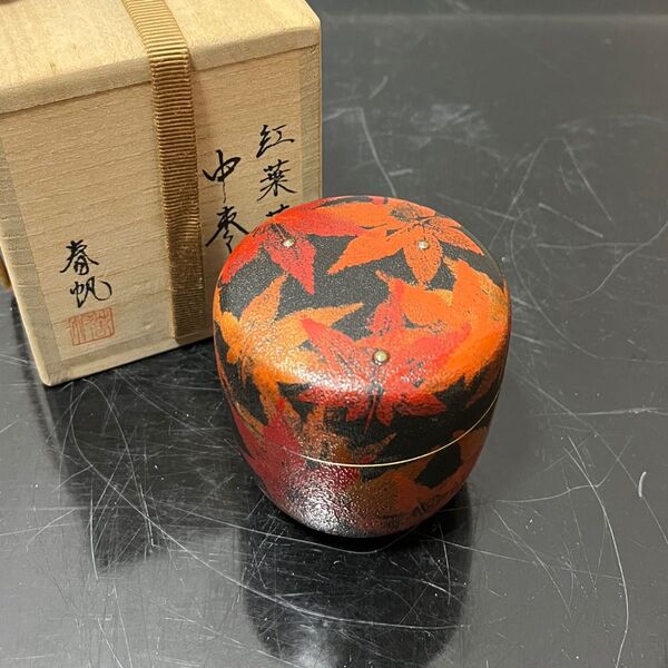 紅葉蒔絵中棗(内銀流水)茶道具 懐石道具 鵬雲斎 坐忘斎 淡々斎 而妙斎 即中斎 七事式 水屋道具 永楽 仁清 乾山 真葛 道八