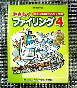 【4481】メディアドライブ やさしくファイリング4 未開封 整理 ファイル(HDD,外部メディア内)の管理/検索ソフト PDF作成 OCR 注釈 マーカー