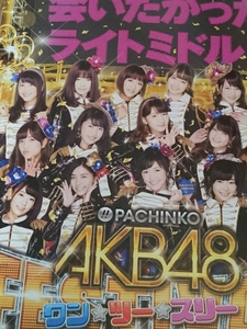 AKB48　指原莉乃　ワン☆ツー☆スリー　パチンコ　ガイドブック　小冊子　遊技カタログ　新品　宮脇咲良　渡辺麻友　柏木由紀 山本彩　新品