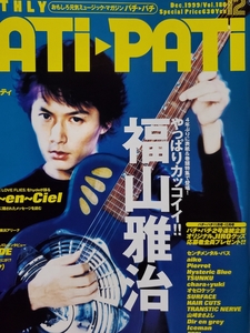 【PATi-PATi】1999年12月号☆付録ポスター付 表紙：福山雅治　　コタニキンヤ、pool bit boys、Chara、オセロケッツ、大久保海太他