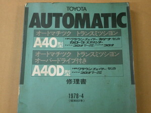 当時物　トヨタ自動車発行　A40型　オートマ　トランスミッション　修理書　1978年4月　