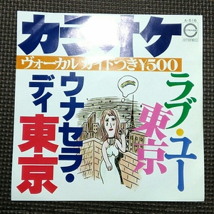 カラオケ7'' ラブ・ユー東京 / ウナセラ・ディ東京 A-516