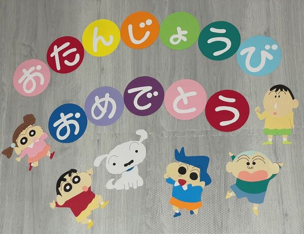 クレヨンしんちゃん 誕生日 壁面