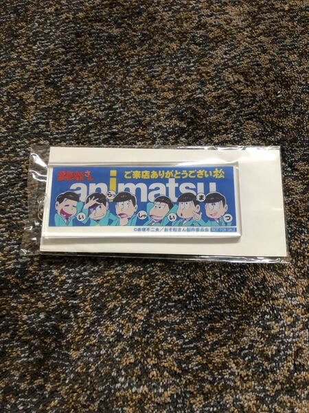 おそ松さん限定キーホルダー