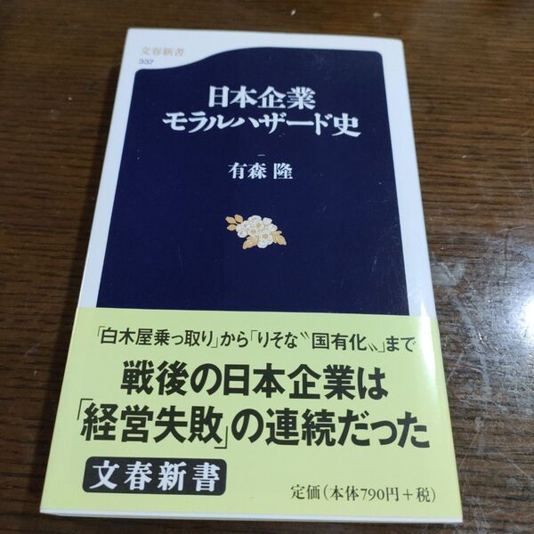 日本企業モラルハザード史 (文春新書 337) 有森隆/著