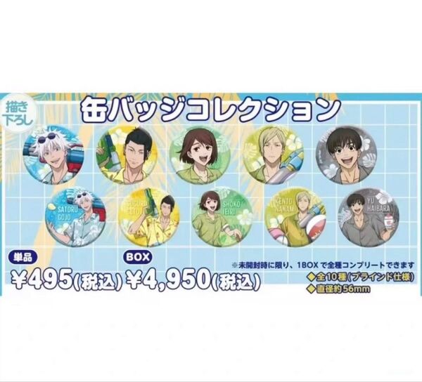 呪術廻戦 ドンキホーテ 懐玉玉折 描きおろし缶バッジ 海ver. コンプリート