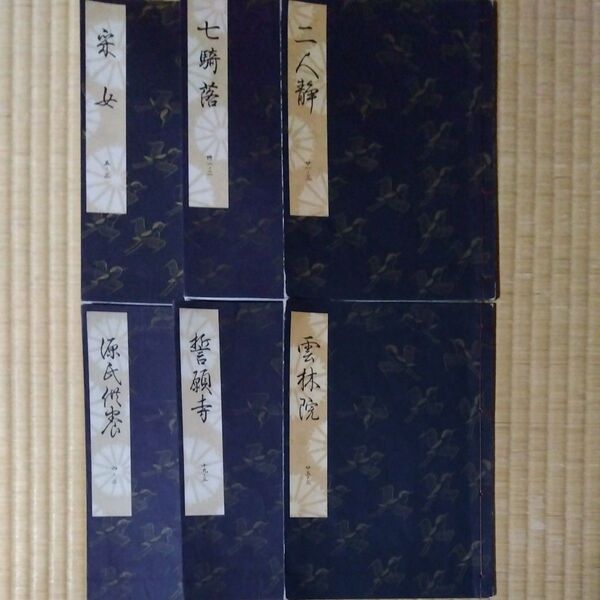謡曲本 観世流 観世左近 檜書店 6冊 雲林院、誓願寺、源氏供養、二人静、七騎落、采女