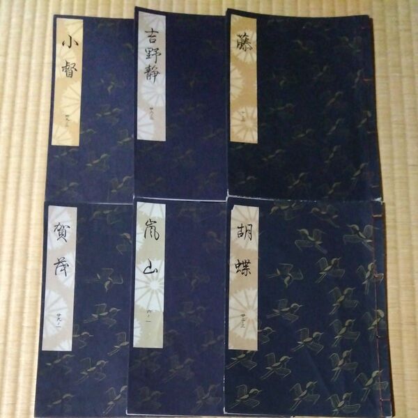 謡曲本 観世流 観世左近 檜書店 6冊 藤、胡蝶、嵐山、賀茂、吉野静、小ごう、